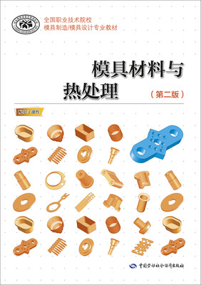 

模具材料与热处理（第二版）