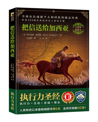 

把信送给加西亚（完整版插图本！励志圣经，有效提升执行力）