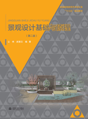 

景观设计基础与原理（第二版）