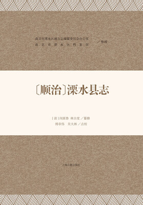 

(顺治)溧水县志