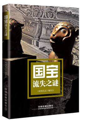 

国宝流失之谜