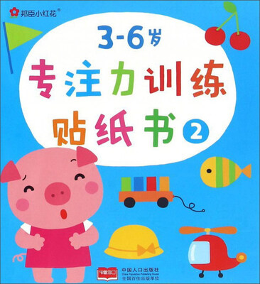 

邦臣小红花：3-6岁专注力训练贴纸书（2）
