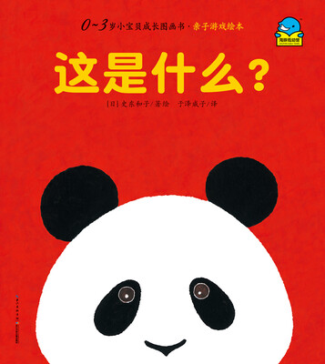 

0-3岁小宝贝成长故事书·亲子游戏绘本：这是什么？