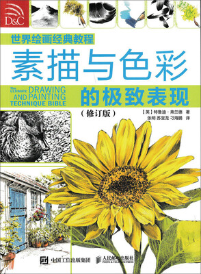 

世界绘画经典教程素描与色彩的极致表现修订版