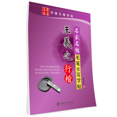 

华夏万卷·名家名帖毛笔水写字帖:王羲之行楷