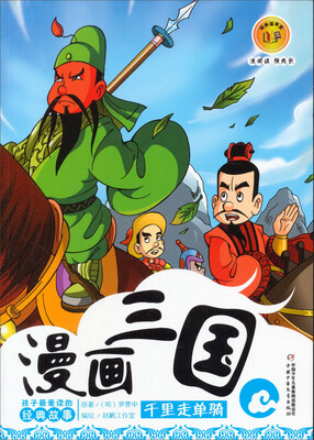 

漫画三国-千里走单骑