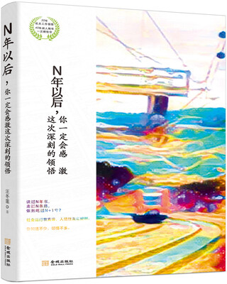 

N年以后，你一定会感激这次深刻的领悟