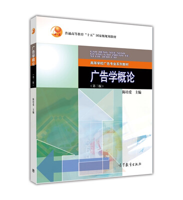 

广告学概论（第三版）/高等学校广告专业系列教材·普通高等教育“十五”国家级规划教材