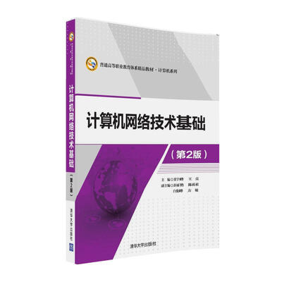 

计算机网络技术基础（第2版）/普通高等职业教育体系精品教材·计算机系列