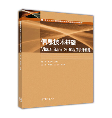 

信息技术基础 Visual Basic2010程序设计教程