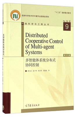 

多智能体系统分布式协同控制（英文版）/网络科学与工程丛书