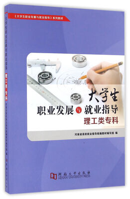 

大学生职业发展与就业指导（理工类专科）