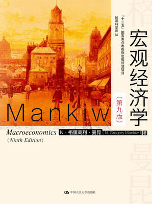

宏观经济学（第九版）（经济科学译丛；“十三五”国家重点物出版规划项目）
