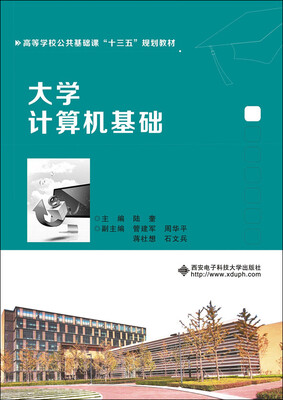 

大学计算机基础/高等学校公共基础课“十三五”规划教材