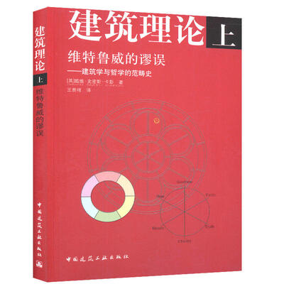 

建筑理论（上册）维特鲁威的谬误--建筑学与哲学的范畴史