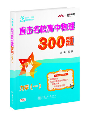 

交大之星 直击名校高中物理300题：力学（一）