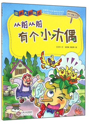 

从前从前有个小木偶