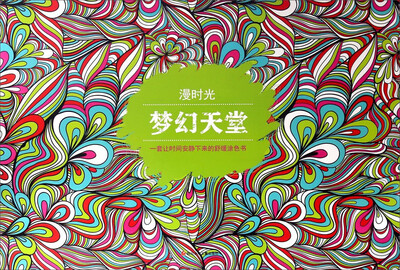 

漫时光 梦幻天堂/漫时光涂色书
