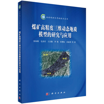 

煤矿高精度三维动态地质模型的研究与应用