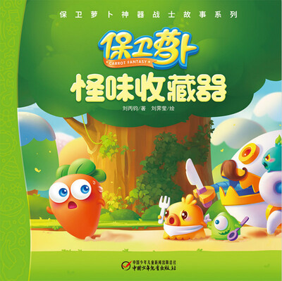 

保卫萝卜神器战士故事系列·保卫萝卜：怪味收藏器