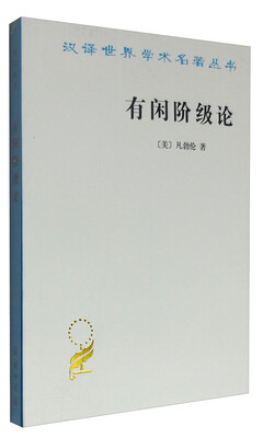 

有闲阶级论（汉译名著本）