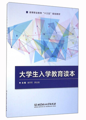 

大学生入学教育读本