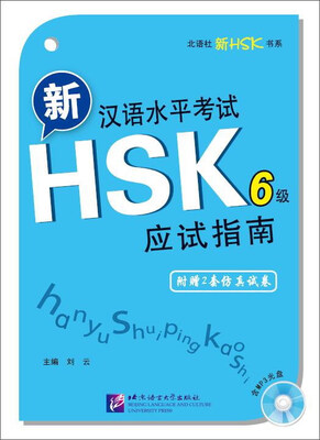 

北语社新HSK书系 新汉语水平考试HSK(6级)应试指南(附仿真试卷含1MP3)(附光盘1张)