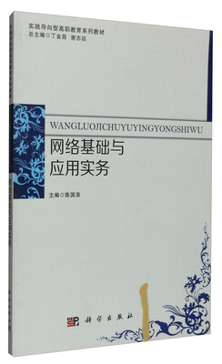 

网络基础与应用实务