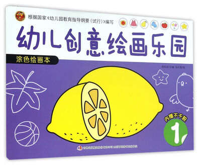

幼儿创意绘画乐园：涂色绘画本（1）