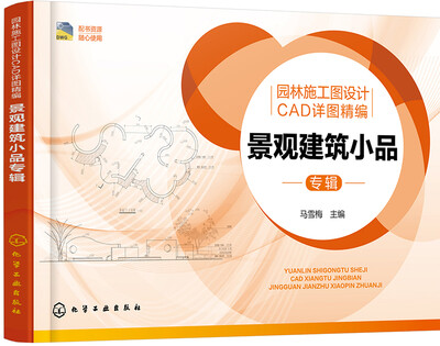 

园林施工图设计CAD详图精编.景观建筑小品专辑