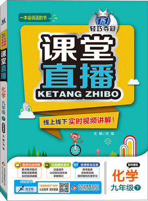 

（2017春）课堂直播：九年级化学（下）·科粤版