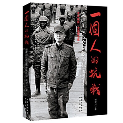 

一个人的抗战 樊建川抗战文物收藏札记（修订版）