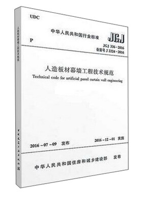 

人造板材幕墙工程技术规范JGJ336-2016