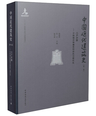 

门户开放 中国城市和建筑的西化与现代化