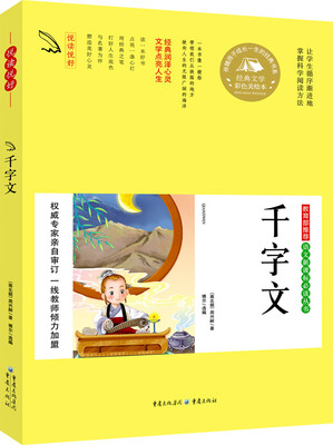 

教育部推荐 语文新课标必读丛书 千字文