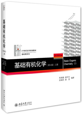 

基础有机化学(第4版)上册