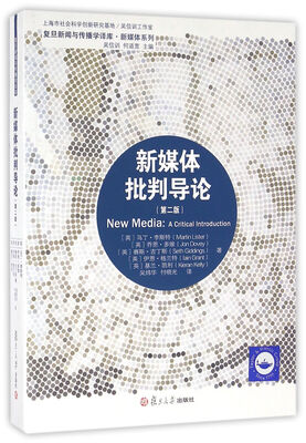 

复旦新闻传播学译库：新媒体批判导论（第二版）