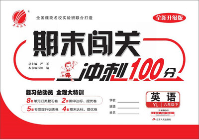 

2017春)期末闯关 六年级 英语 下 译林版 YL