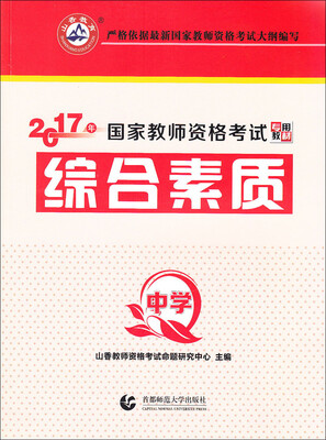

山香教育 综合素质：中学/2017国家教师资格考试专用教材