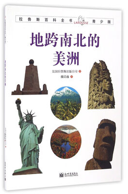 

拉鲁斯百科全书青少版：地跨南北的美洲