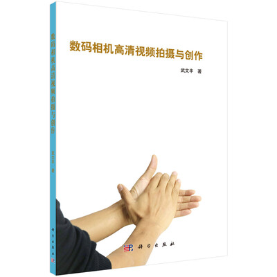

数码相机高清视频拍摄与创作