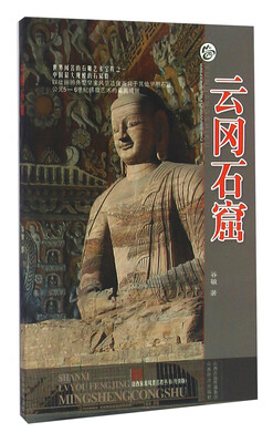 

山西旅游风景名胜丛书：云冈石窟（升级版）