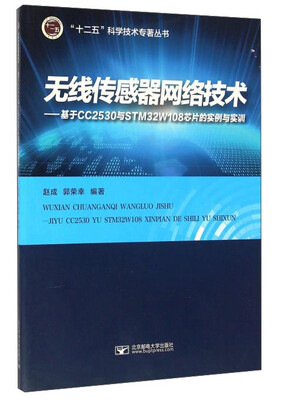 

无线传感器网络技术：基于CC2530与STM32W108芯片的实例与实训