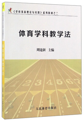 

《学校体育理论与实践》系列教材之二体育学科教学法