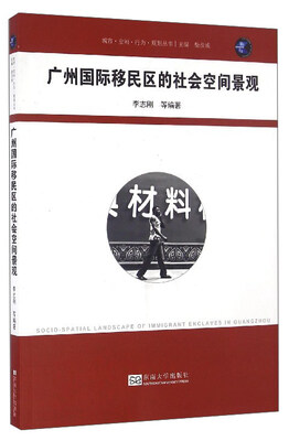 

城开书系 城市·空间·行为·规划丛书：广州国际移民区的社会空间景观
