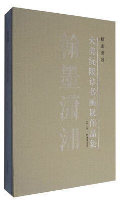 

翰墨潇湘:大美沅陵诗书画展作品集