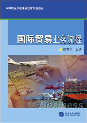 

中等职业学校课程改革试验教材：国际贸易业务流程