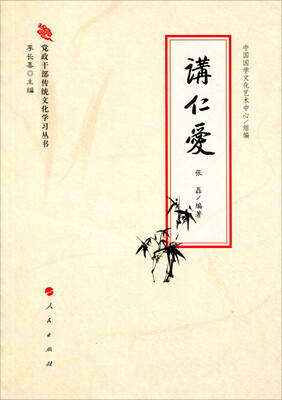

党政干部传统文化学习丛书讲仁爱