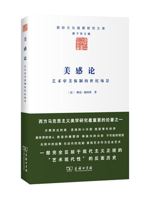 

美感论艺术审美体制的世纪场景