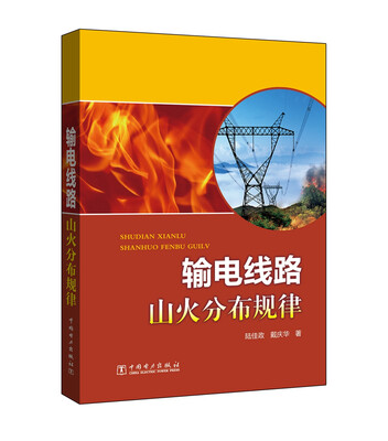 

输电线路山火分布规律